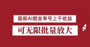 外面收费3w的8月最新AI掘金项目，单日收益可上千，批量起号无限放大【揭秘】| 鹿鸣网创