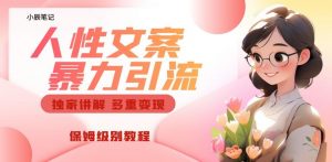 独家人性文案玩法,暴力引流多重变现,保姆级教程【揭秘】| 鹿鸣网创