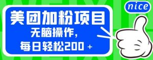 外面卖980的美团加粉项目,无脑操作,每日轻松200+【揭秘】| 鹿鸣网创