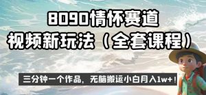 8090情怀赛道视频新玩法，三分钟一个作品，无脑搬运小白月入1w+【揭秘】| 鹿鸣网创