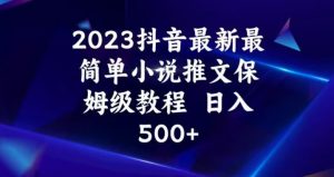 2023抖音最新最简单小说推文保姆级教程，日入500+【揭秘】| 鹿鸣网创