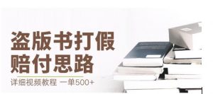最新盗版书赔付打假项目,一单利润500+【详细玩法视频教程】【仅揭秘】| 鹿鸣网创