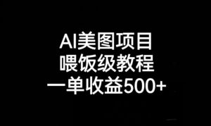AI美图项目,喂饭级教程,一单收益500+| 鹿鸣网创