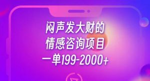闷声发大财的情感咨询项目，一单199-2000+【揭秘】| 鹿鸣网创