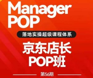搜索书生POP店长私家班培训录播课56期7月课，京东搜推与爆款打造技巧，站内外广告高ROI投放打法| 鹿鸣网创