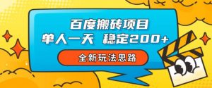 百度搬砖项目,单人一天稳定200+,全新玩法思路【揭秘】| 鹿鸣网创