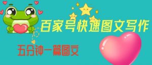 百家号快速图文写作,从起号到定位,带内容制作,五分钟一篇图文【揭秘】| 鹿鸣网创