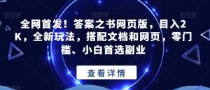 全网首发！答案之书网页版，目入2K，全新玩法，搭配文档和网页，零门槛、小白首选副业【揭秘】| 鹿鸣网创