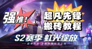 外面卖2980的网易超凡先锋自动挂机教程，超凡先锋三种赚钱玩法搭配可日入500+【教程+脚本】| 鹿鸣网创