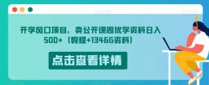 开学风口项目,卖公开课趣优学资料日入500+(教程+1346G资料)【揭秘】| 鹿鸣网创