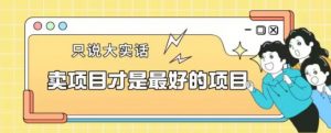 卖项目才是最好的项目一单3000+【揭秘】| 鹿鸣网创