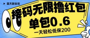 接码无限撸红包一分钟0.6无脑操作一天保底利润200【揭秘】| 鹿鸣网创