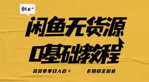 独家闲鱼无货源详细玩法，简简单单日八百+，长期稳定副业【揭秘】| 鹿鸣网创