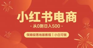 小红书无货源实测从0到日入500+长期项目可多店【揭秘】| 鹿鸣网创
