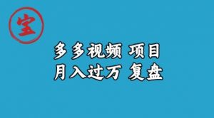 宝哥多多视频项目月入过万,详细复盘【揭秘】| 鹿鸣网创