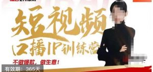 大实话IP圈周百见短视频口播IP训练营,讲透短视频创业核心方法| 鹿鸣网创