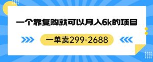 一单卖299-2688，一个靠复购就可以月入6k的暴利项目【揭秘】| 鹿鸣网创