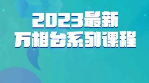 云创一方·2023最新万相台系列课,带你玩赚万相台| 鹿鸣网创