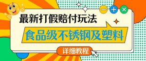 最新食品级不锈钢及塑料打假赔付玩法,一单利润500【详细玩法教程】【仅揭秘】| 鹿鸣网创