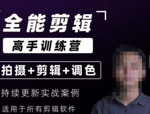 【全能剪辑高手训练营】剪辑思维+达芬奇调色+拍摄技巧一站教学| 鹿鸣网创