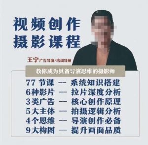 视频创作摄影课程,教你成为具备导演思维的摄影师(导演思维+拍摄技巧+拉片解析+职业发展建议)| 鹿鸣网创