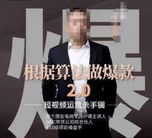 源哥《根据算法做爆款2.0》快速起号的秘籍,短视频运营杀手锏| 鹿鸣网创