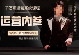 电商冰可乐·运营内参，千万级运营系统课，淘系高阶运营手册，从选品开始，完整做店技巧| 鹿鸣网创