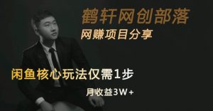 闲鱼核心玩法不卖货也能1年变现20W,玩法简单| 鹿鸣网创