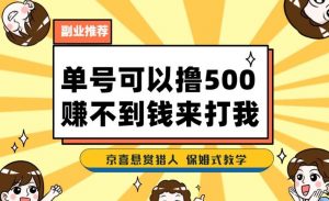 一号撸500,最新拉新app!赚不到钱你来打我!京喜最强悬赏猎人!保姆式教学| 鹿鸣网创