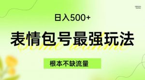 表情包最强玩法，根本不缺流量，5种变现渠道，无脑复制日入500+【揭秘】| 鹿鸣网创