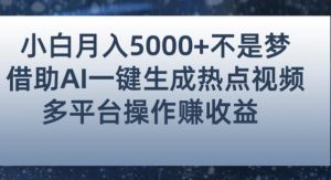 小白也能轻松月赚5000+！利用AI智能生成热点视频，全网多平台赚钱攻略【揭秘】| 鹿鸣网创