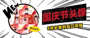 国庆节头像项目,9月必做的风口项目,别人在你的视频下领取国庆头像就能挣钱【揭秘】| 鹿鸣网创