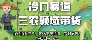 冷门赛道三农领域带货,视频拍摄简单,转化高带货强,农村必做!【揭秘】| 鹿鸣网创