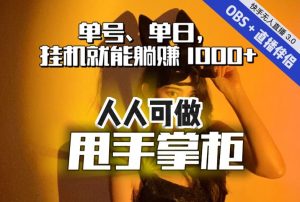 快手、抖音“无人直播”单号单日挂机就能躺赚1000+，这次我就把这当“甩手掌柜”的秘密教给你，人人可做！| 鹿鸣网创