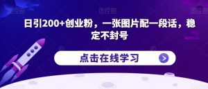 日引200+创业粉,一张图片配一段话,稳定不封号【揭秘】| 鹿鸣网创