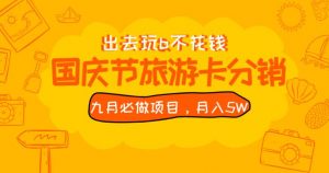 九月必做国庆节旅游卡最新分销玩法教程,月入5W+,全国可做【揭秘】| 鹿鸣网创