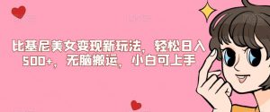 比基尼美女变现新玩法,轻松日入500+,无脑搬运,小白可上手【揭秘】| 鹿鸣网创
