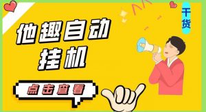 最新他趣聊天挂机项目,单设备一天收益轻松30-50+【挂机脚本+详细教程】| 鹿鸣网创