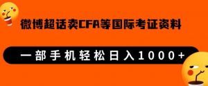 微博超话卖cfa、frm等国际考证虚拟资料，一单300+，一部手机轻松日入1000+| 鹿鸣网创