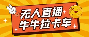 卡车拉牛（旋转轮胎）直播游戏搭建，无人直播爆款神器【软件+教程】| 鹿鸣网创