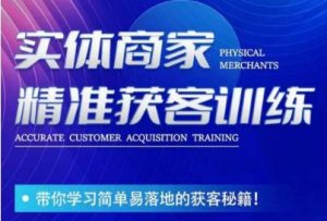 李白老师-实体商家精准获客训练,带你学习简单落地的获客秘籍!| 鹿鸣网创