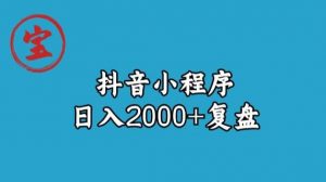 宝哥抖音小程序日入2000+玩法复盘| 鹿鸣网创