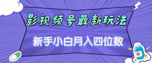 影视号最新玩法，新手小白月入四位数，零粉直接上手【揭秘】| 鹿鸣网创