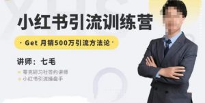 零克·小红书引流训练营第五期,小红书矩阵引流到vX的方法论| 鹿鸣网创