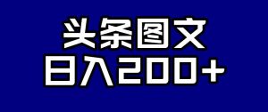 头条AI图文新玩法，零违规，日入200+【揭秘】| 鹿鸣网创