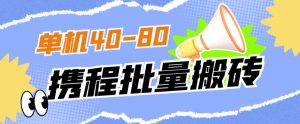 外面收费698的携程撸包秒到项目，单机40-80可批量| 鹿鸣网创