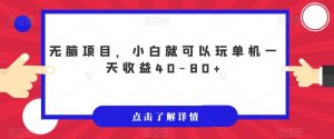 无脑项目,小白就可以玩单机一天收益40-80+【揭秘】| 鹿鸣网创