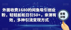 外面收费1680的闲鱼吸引创业粉，轻轻松松日引50+，亲测有效，多种引流变现方式【揭秘】| 鹿鸣网创