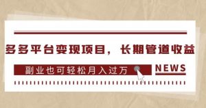 多多平台变现项目,长期管道收益,副业也可轻松月入过万| 鹿鸣网创