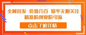 全网首发 价值几百 知乎无限关注精准粉创业粉引流【揭秘】| 鹿鸣网创